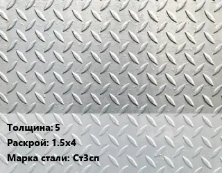 Лист рифленый 5 1.5х4 Сталь: Ст3сп